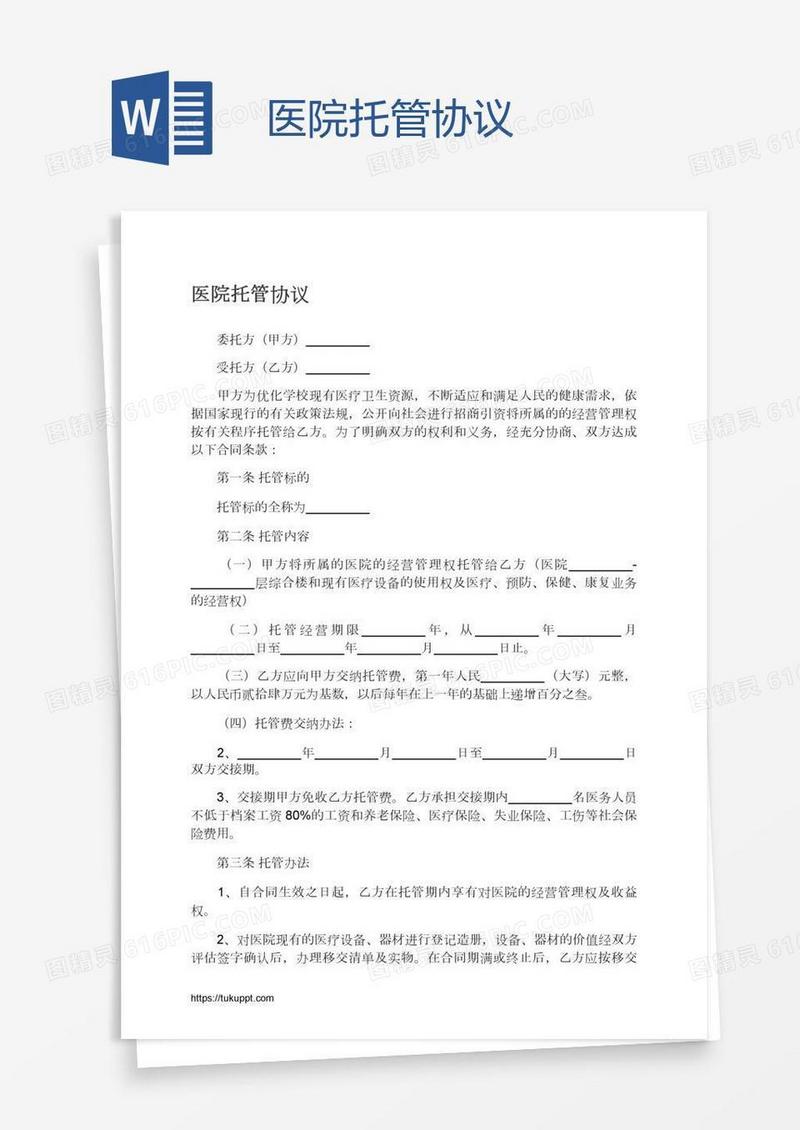 医院托管协议