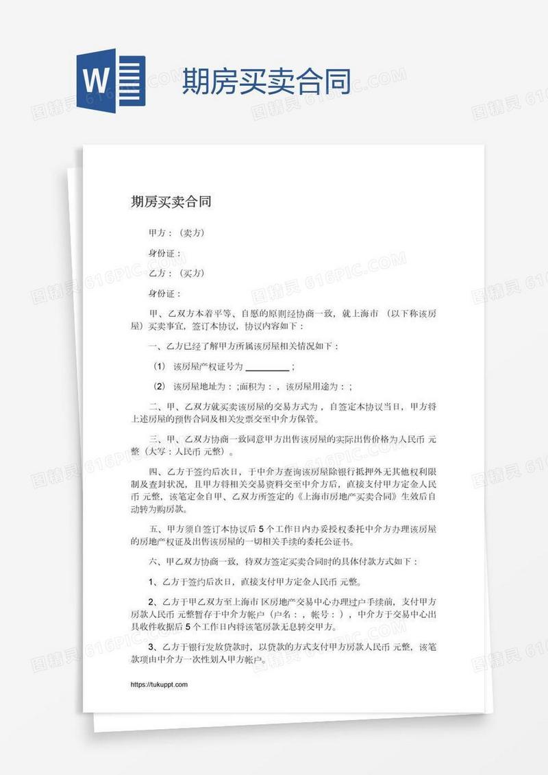 期房买卖合同