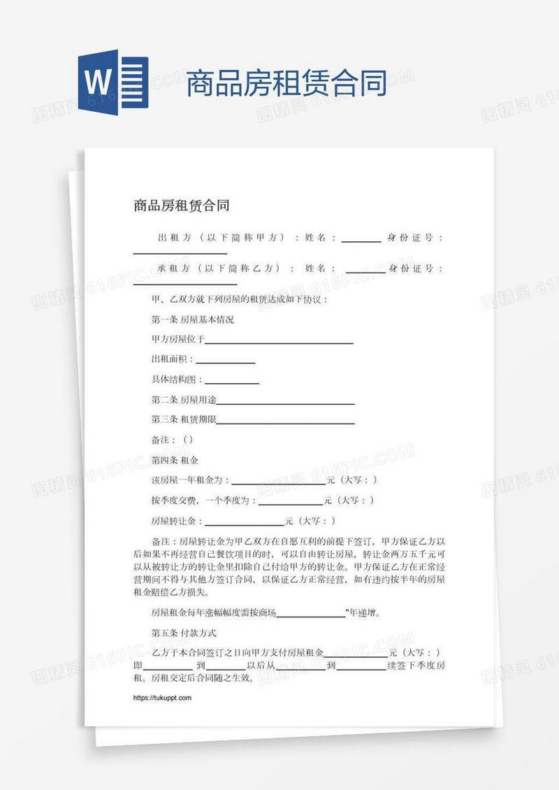 商品房租赁合同