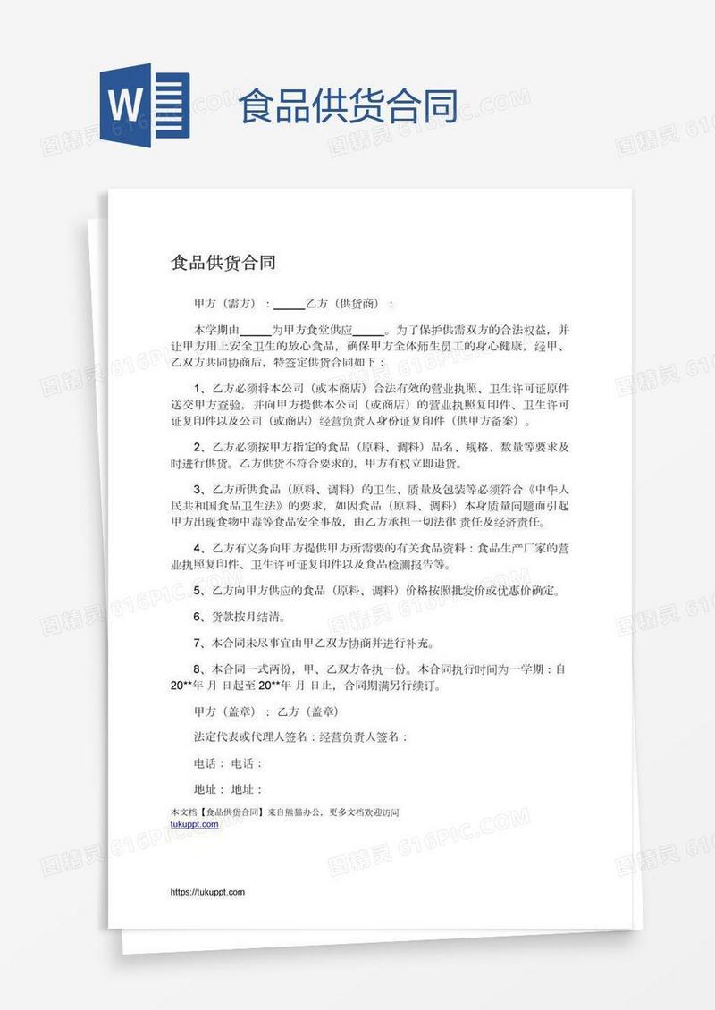 食品供货合同