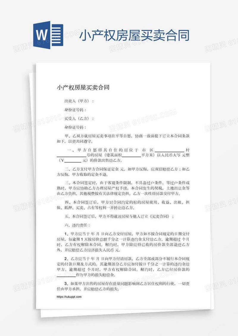 小产权房屋买卖合同