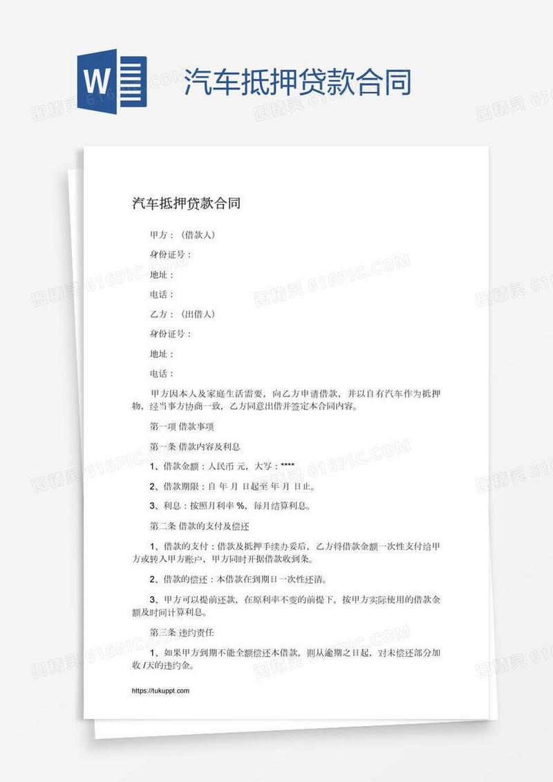 汽车抵押贷款合同