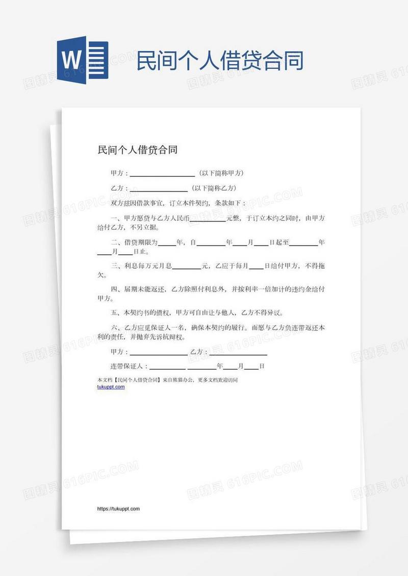 民间个人借贷合同