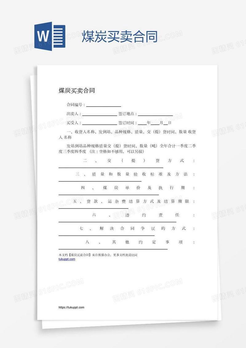 煤炭买卖合同