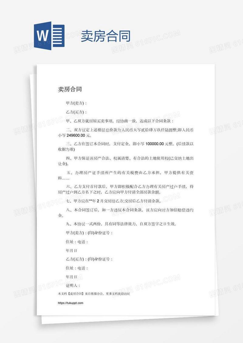 卖房合同