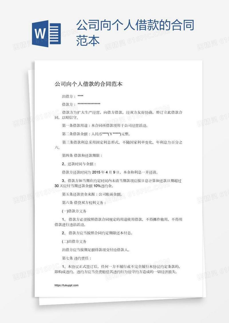 公司向个人借款的合同范本