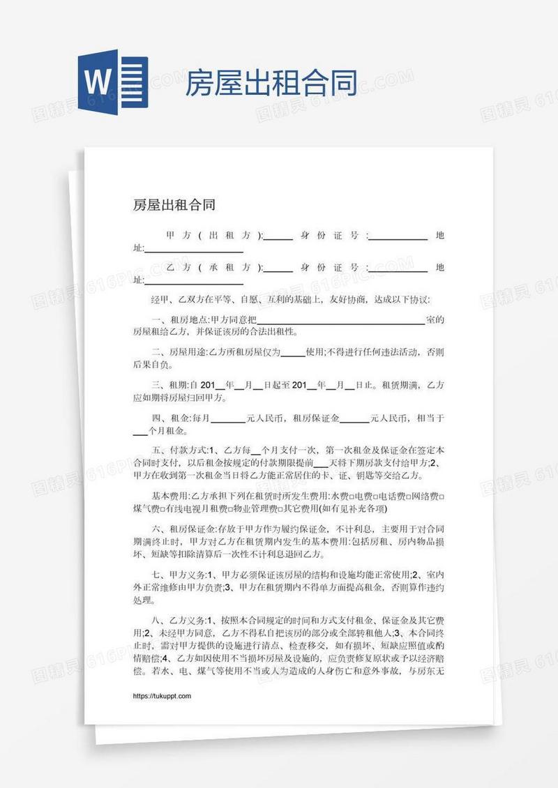 房屋出租合同
