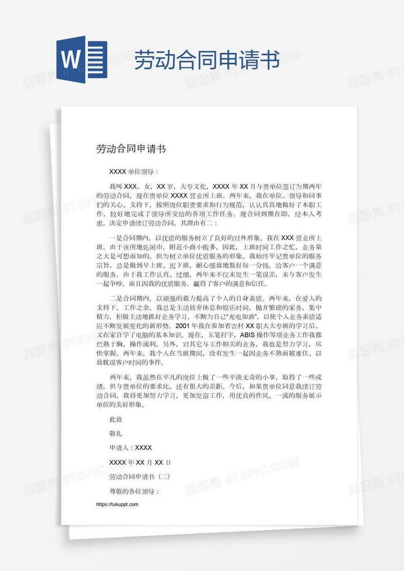 劳动合同申请书