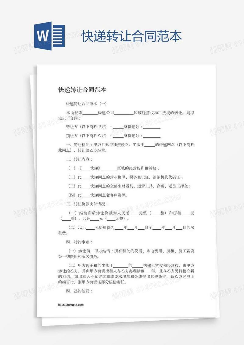 快递转让合同范本