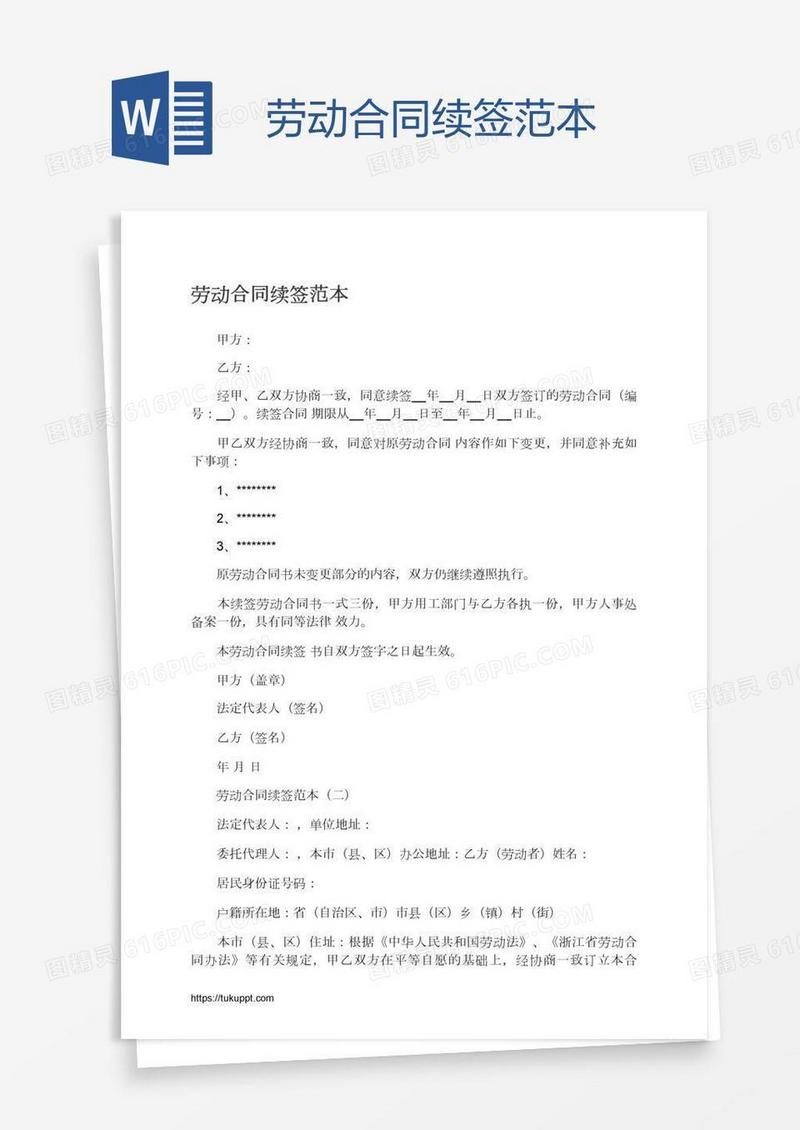 劳动合同续签范本