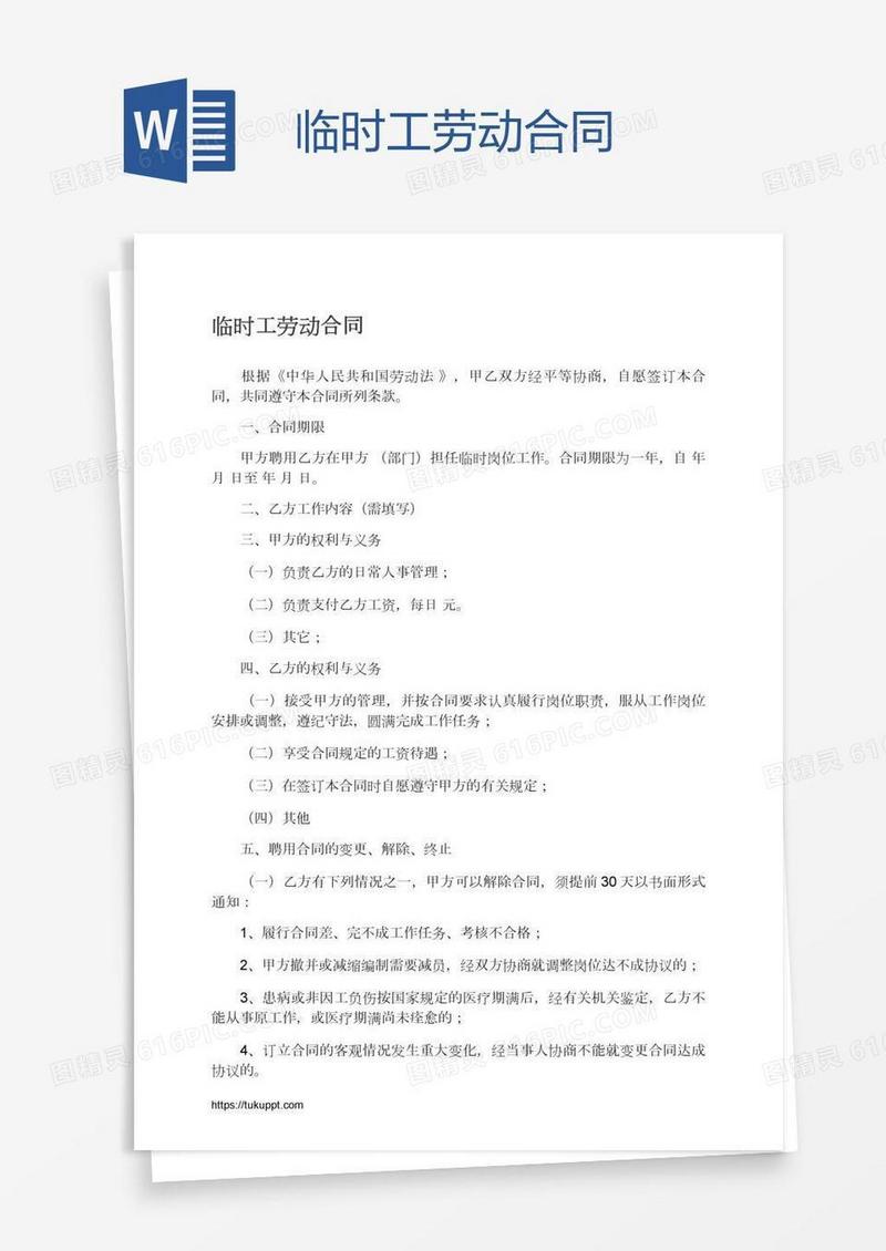 临时工劳动合同