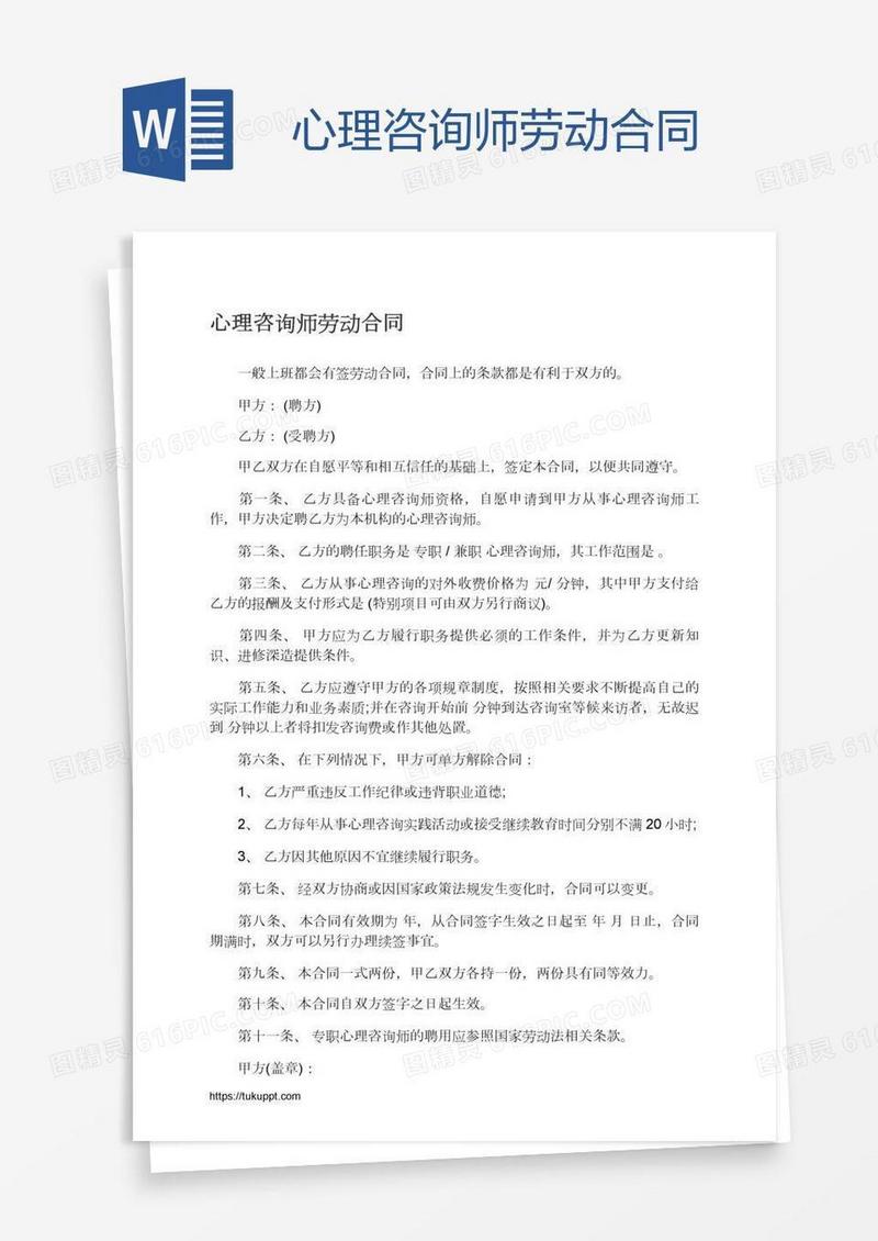 心理咨询师劳动合同