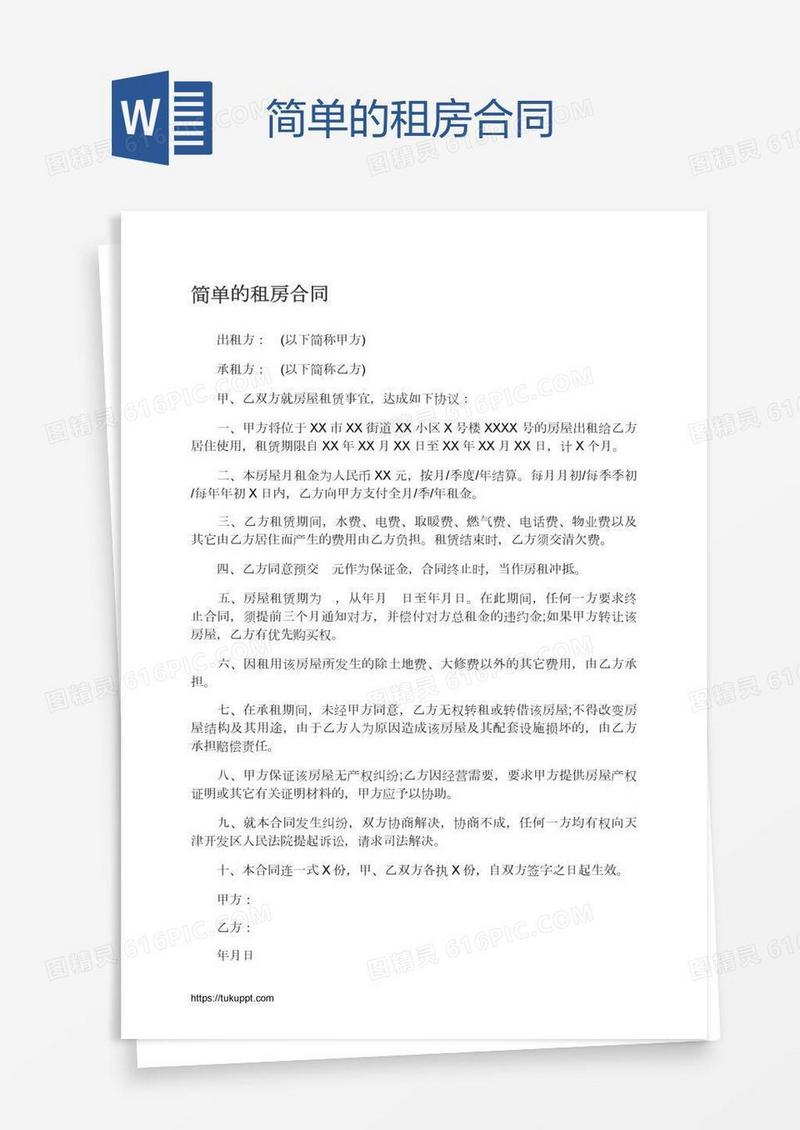 简单的租房合同