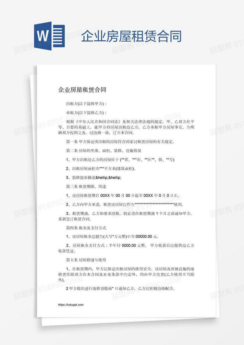 企业房屋租赁合同
