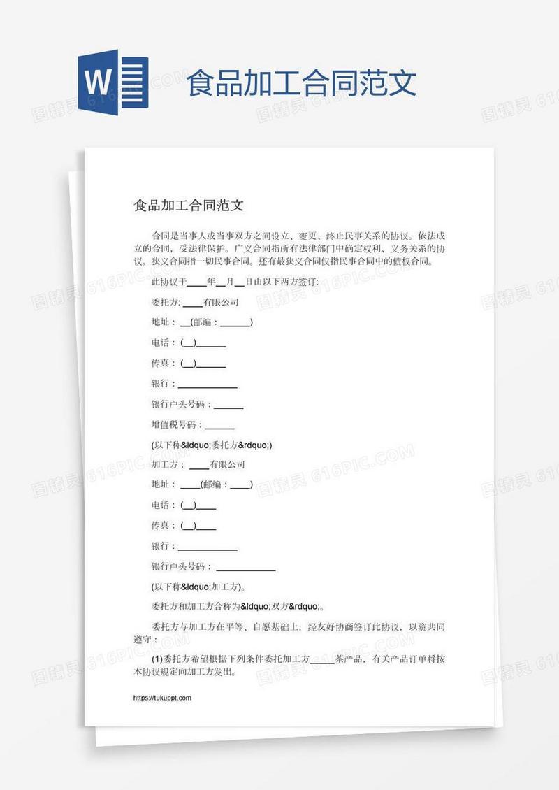 食品加工合同范文