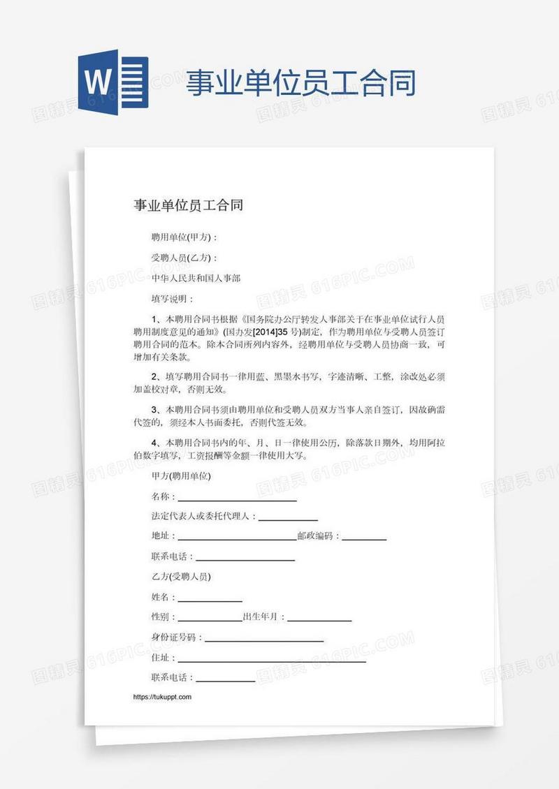 事业单位员工合同