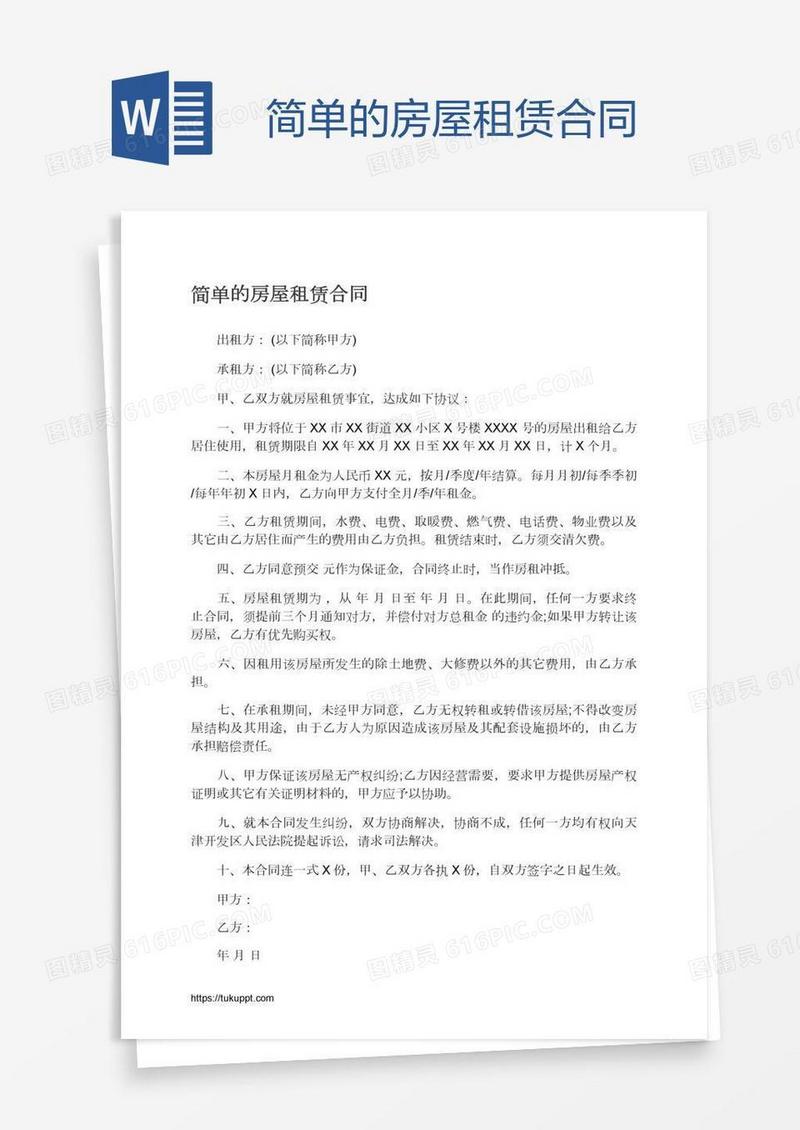 简单的房屋租赁合同