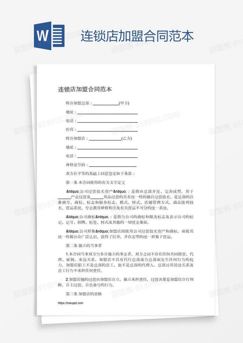连锁店加盟合同范本
