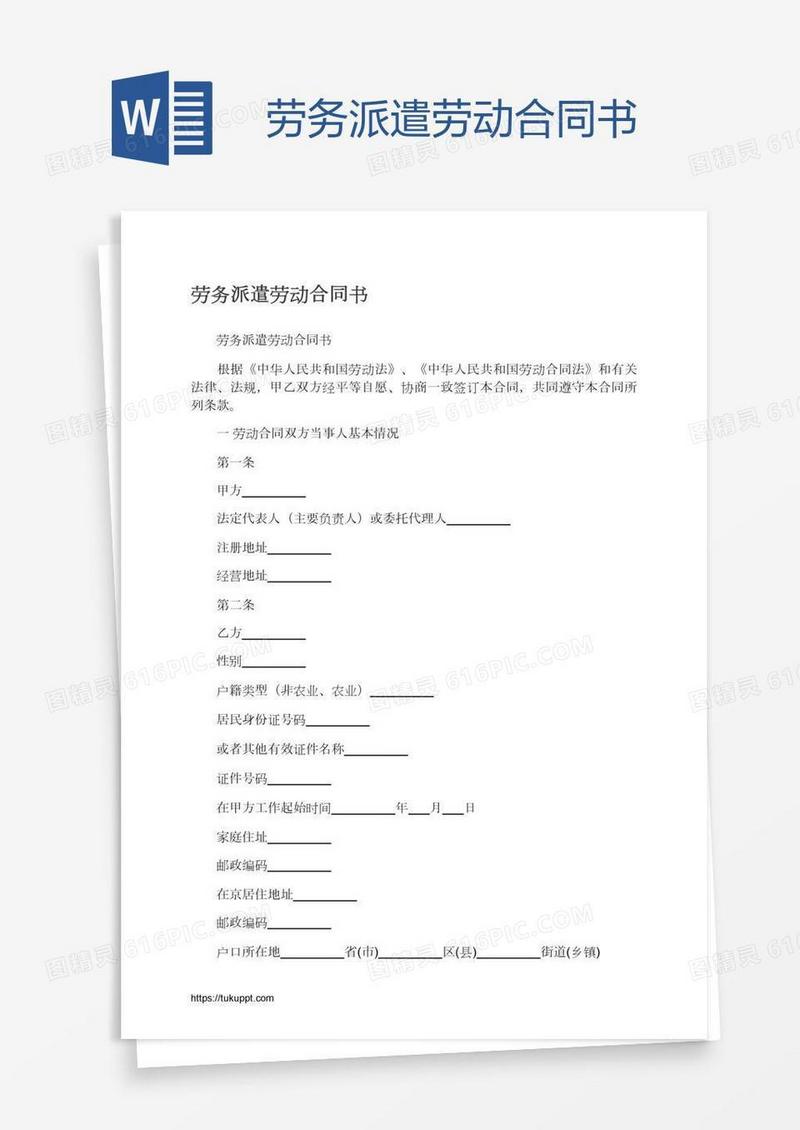 劳务派遣劳动合同书