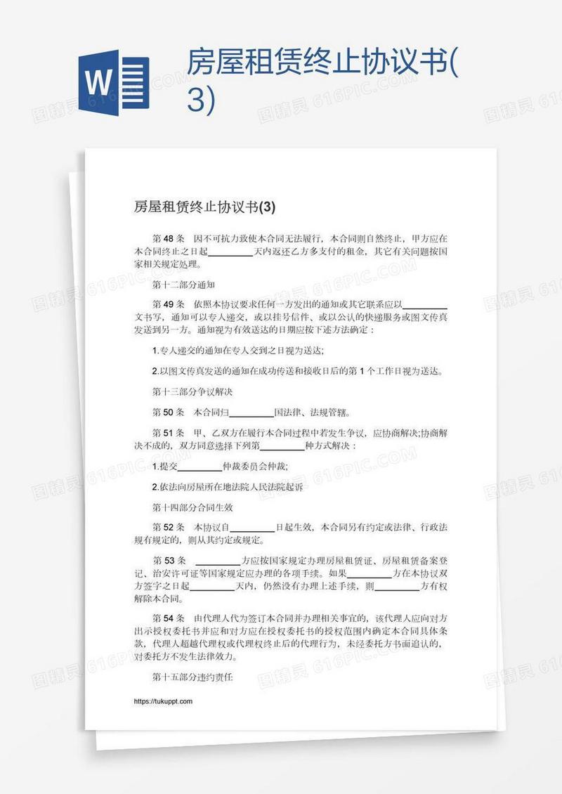 房屋租赁终止协议书(3)