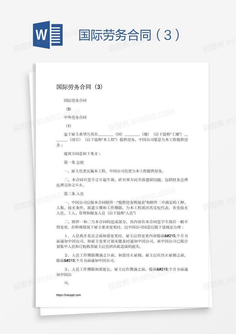 国际劳务合同（3）