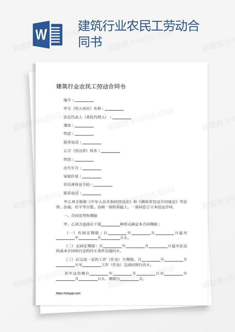 建筑行业农民工劳动合同书