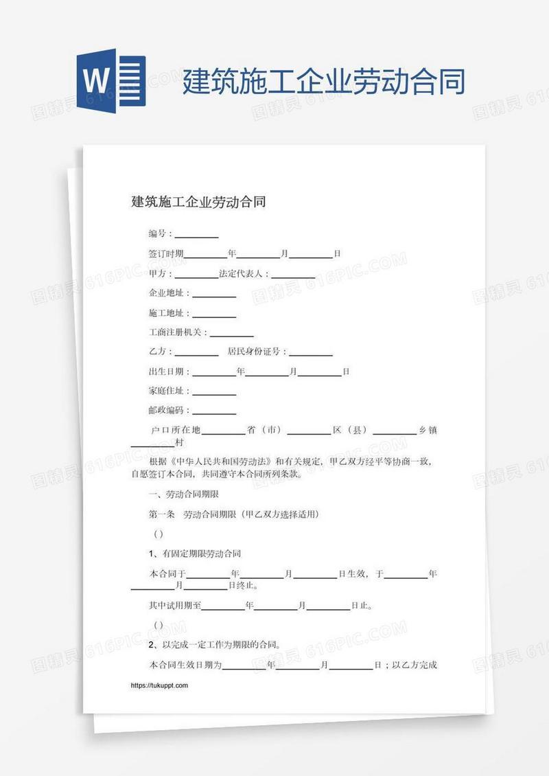 建筑施工企业劳动合同