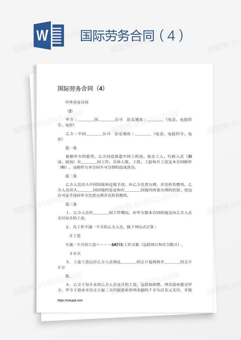 国际劳务合同（4）
