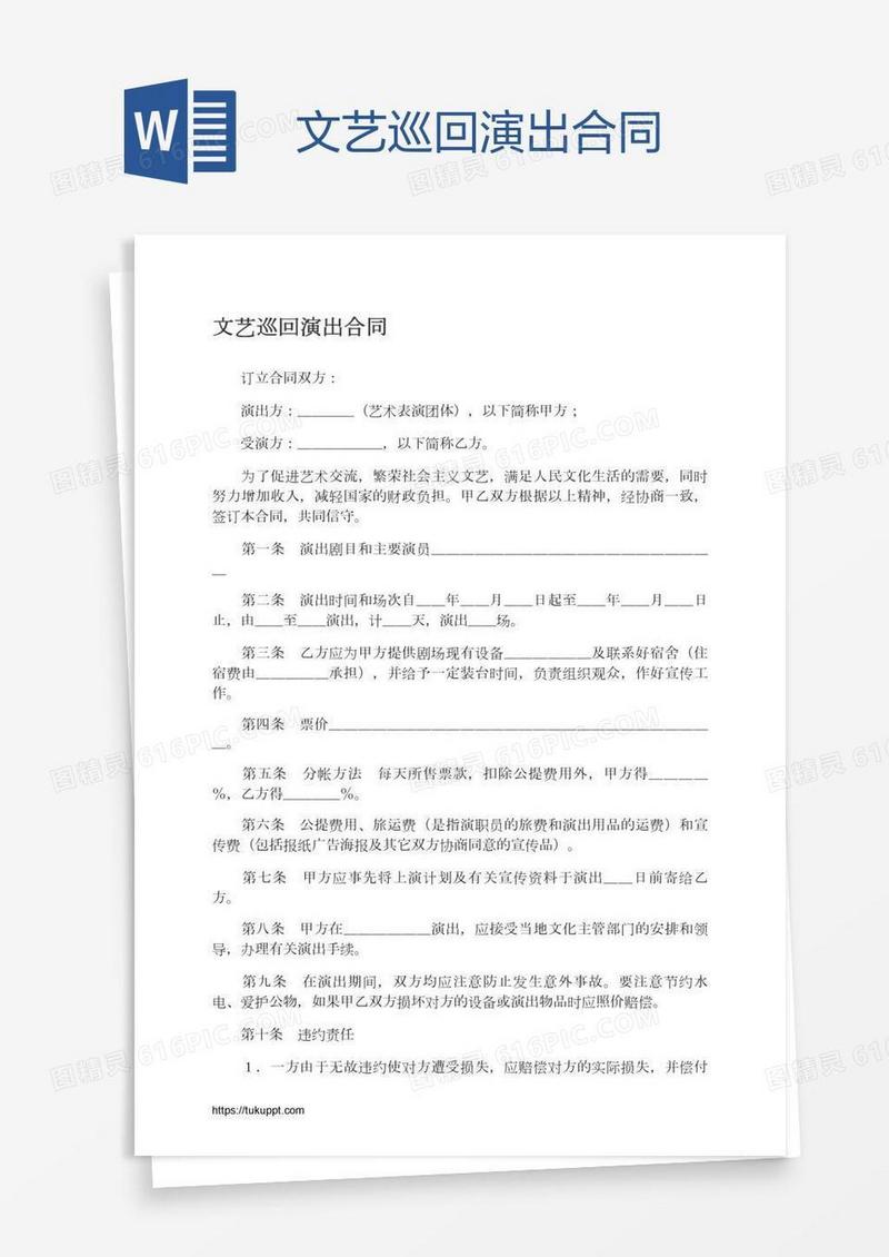 文艺巡回演出合同