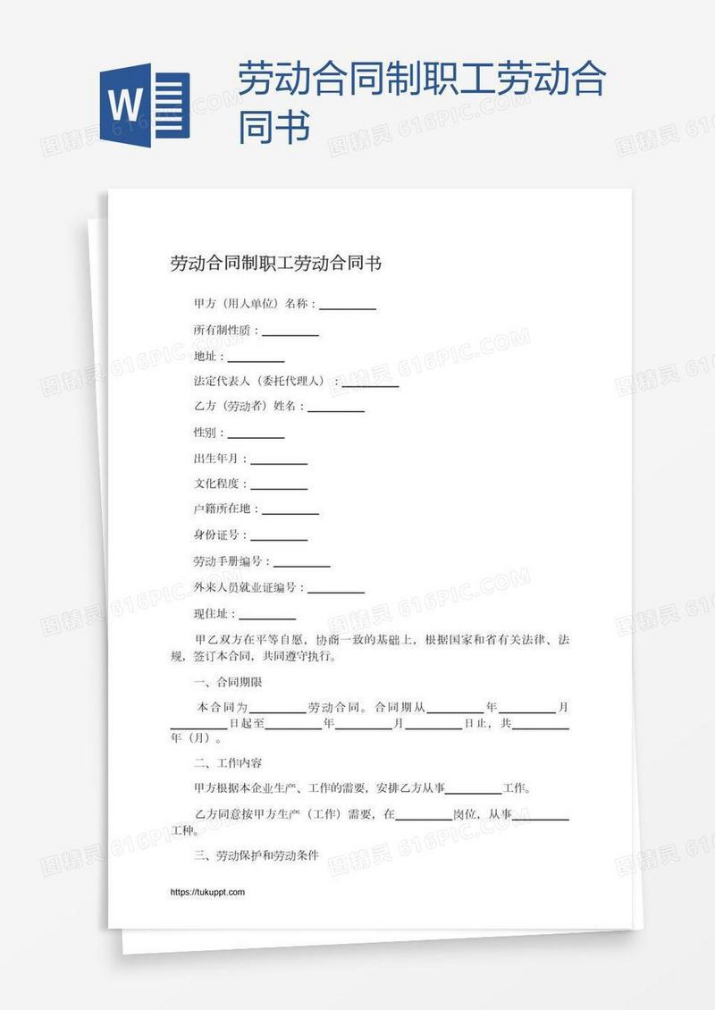 劳动合同制职工劳动合同书