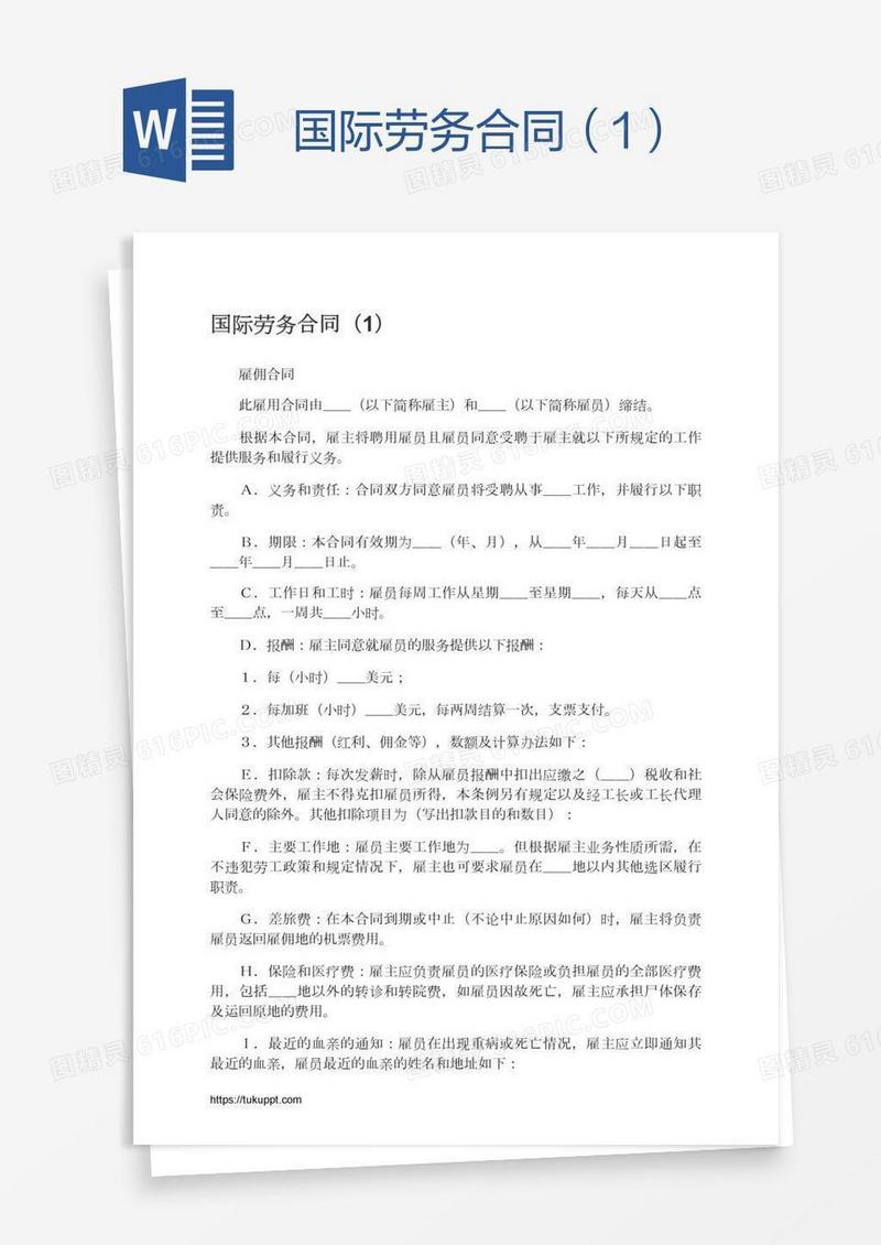 国际劳务合同（1）