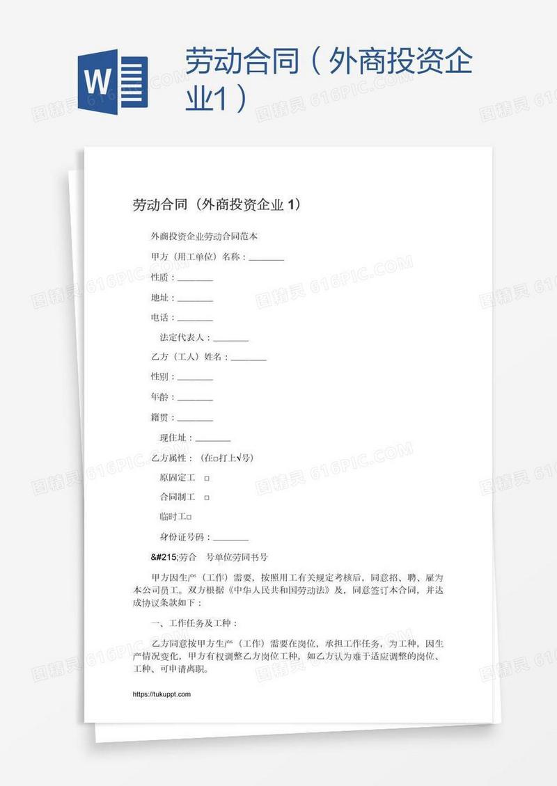 劳动合同（外商投资企业1）