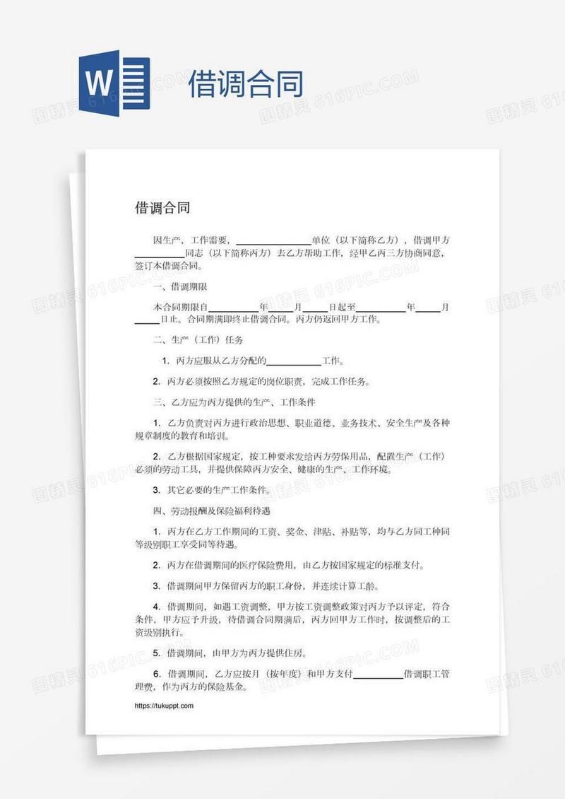 借调合同