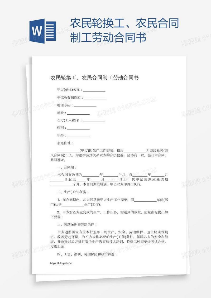 农民轮换工、农民合同制工劳动合同书