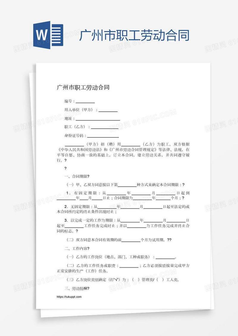广州市职工劳动合同