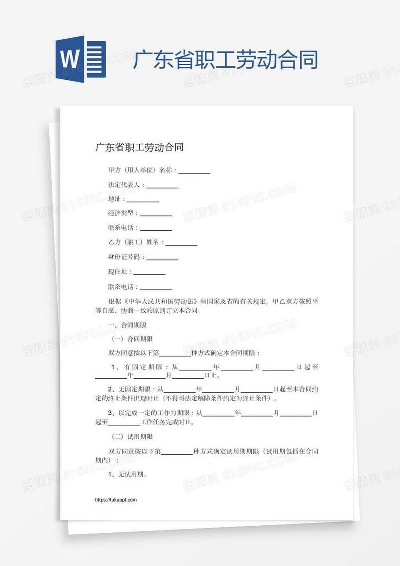 广东省职工劳动合同