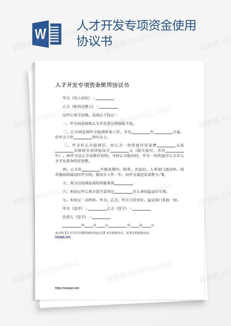 人才开发专项资金使用协议书