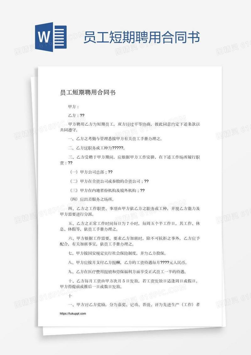 员工短期聘用合同书