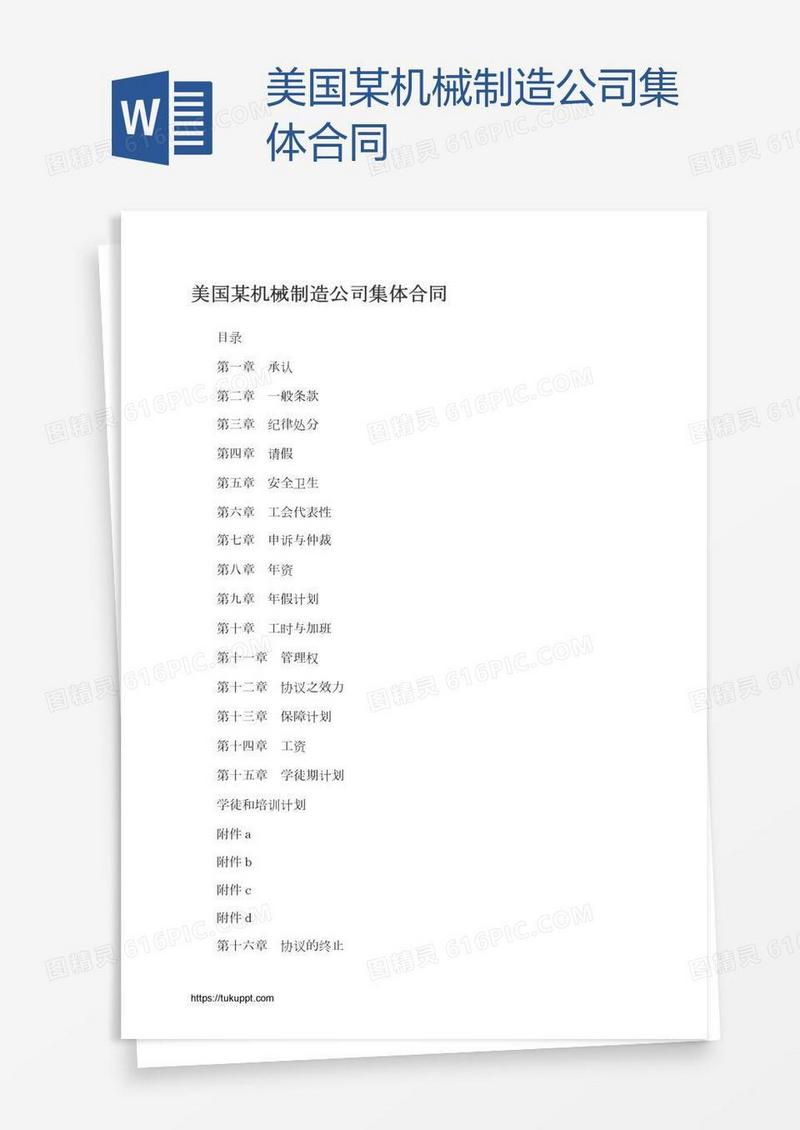 美国某机械制造公司集体合同