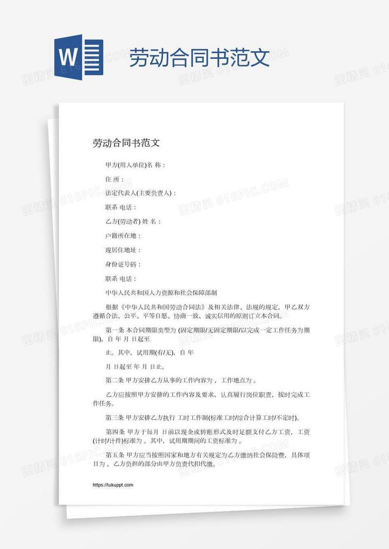 劳动合同书范文