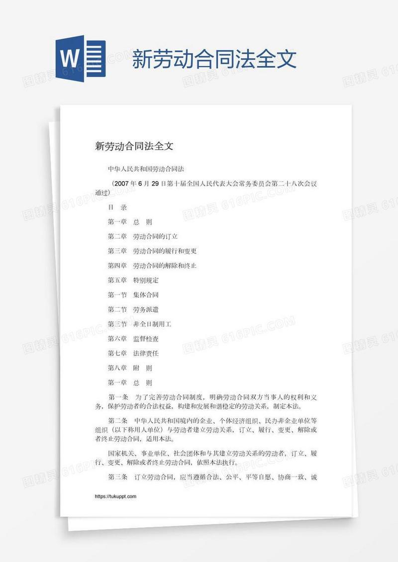 新劳动合同法全文