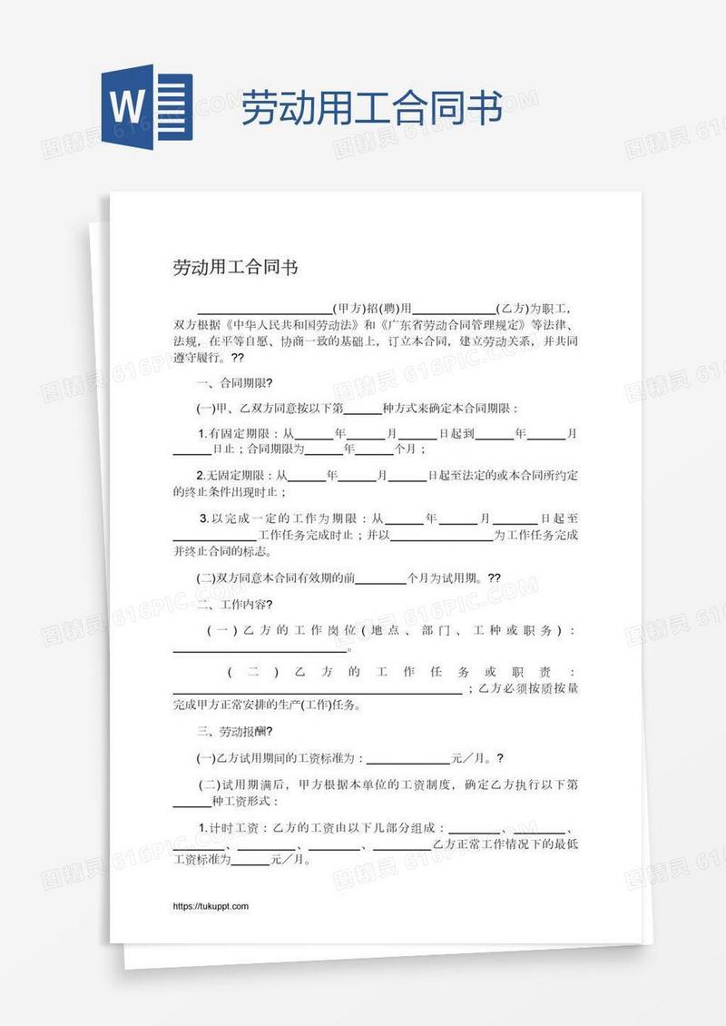劳动用工合同书