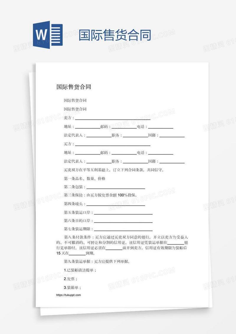 国际售货合同