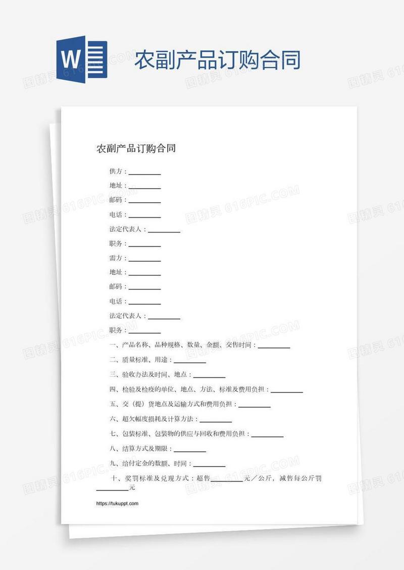 农副产品订购合同