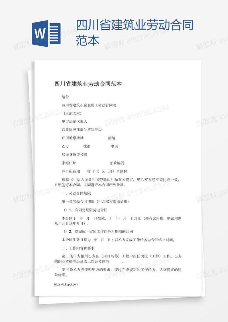 四川省建筑业劳动合同范本