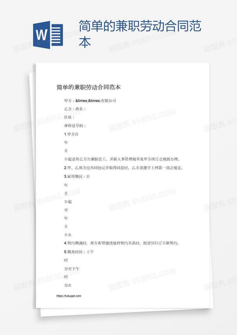 简单的兼职劳动合同范本