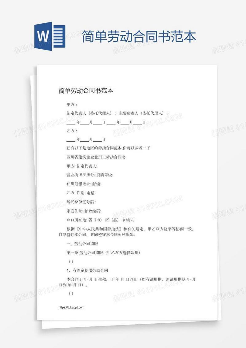 简单劳动合同书范本