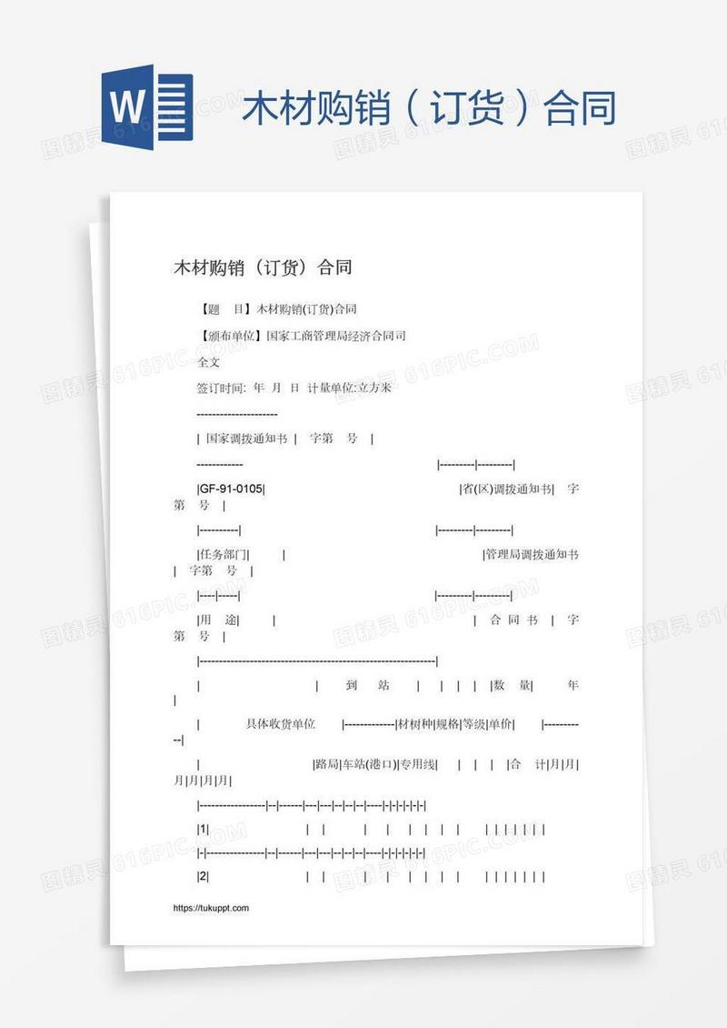 木材购销（订货）合同