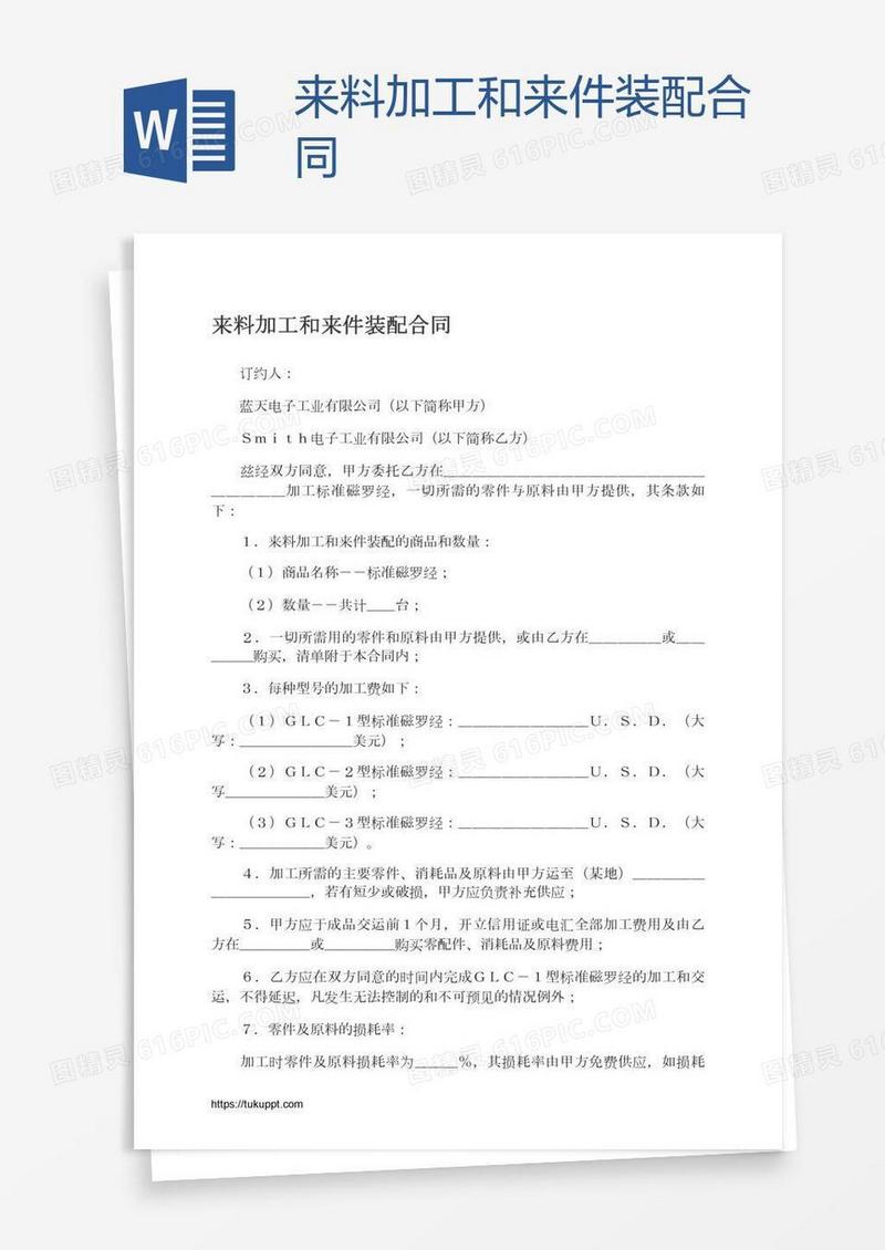 来料加工和来件装配合同