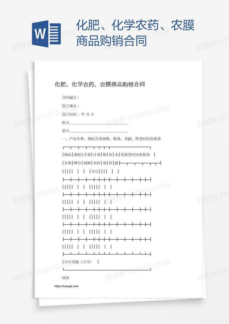 化肥、化学农药、农膜商品购销合同